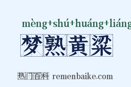梦熟黄粱是什么意思的图片